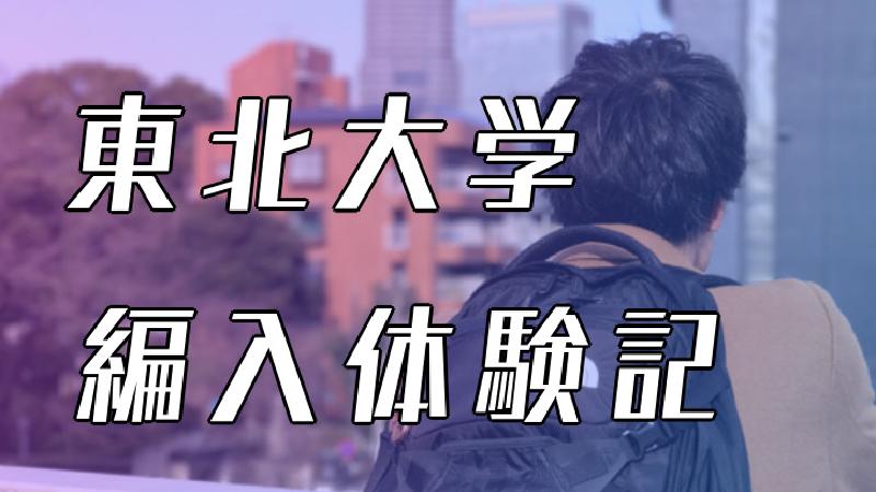 Featured image of post 2018年度 東北大学 編入体験記